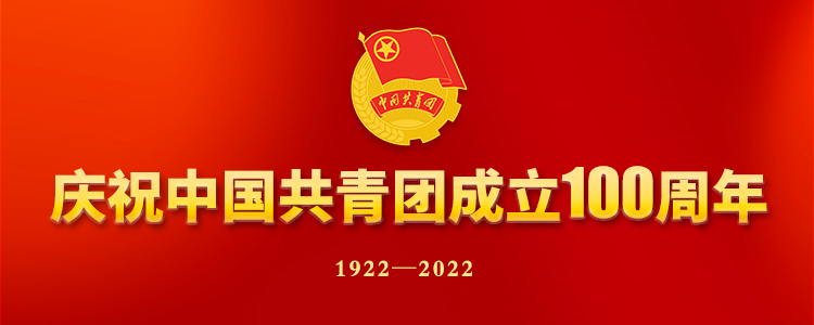 D9669AD608DF55A71D7BFB2D74D_CA9552EB_18F51.jpg?e= 庆祝中国共产主义青年团成立100周年